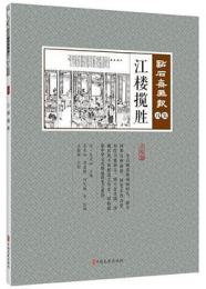 江楼攬勝　点石斎画報　点校版　戌集