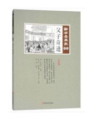 父子奇逢　点石斎画報　点校版　利集