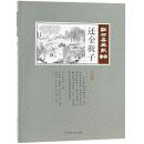 還金救子　点石斎画報　点校版　行集