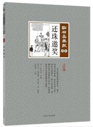 還珠邀奨　点石斎画報　点校版　忠集