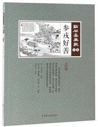 参戎好善　点石斎画報　点校版　信集