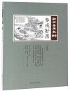参戎好善　点石斎画報　点校版　信集