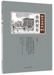 仙鶴祝寿　点石斎画報　点校版　石集