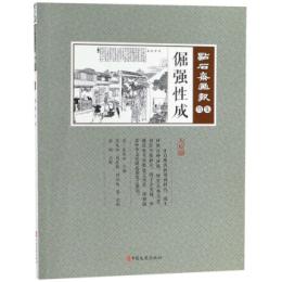 倔強性成　点石斎画報　点校版　竹集