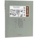 倔強性成　点石斎画報　点校版　竹集