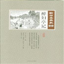 酔婦亭記　点石斎画報　点校版　癸集