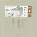 酔婦亭記　点石斎画報　点校版　癸集