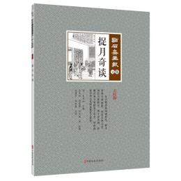 捉月奇談　点石斎画報　点校版　元集