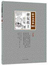 狸奴救主　点石斎画報　点校版　亨集