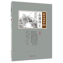 志遂凌雲　点石斎画報　点校版　寅集