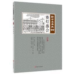 賽灯盛会　点石斎画報　点校版　木集
