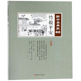 竹報平安　点石斎画報　点校版　楽集