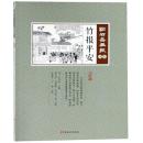 竹報平安　点石斎画報　点校版　楽集