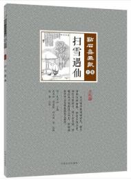 掃雪遇仙　点石斎画報　点校版　土集