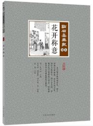 花開称意　点石斎画報　点校版　匏集