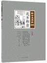 花開称意　点石斎画報　点校版　匏集