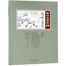 女中丈夫　点石斎画報　点校版　酉集