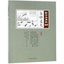 女中丈夫　点石斎画報　点校版　酉集