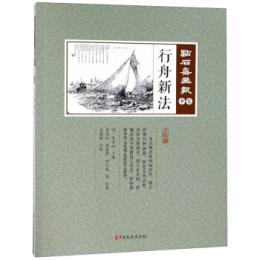 行舟新法　点石斎画報　点校版　申集