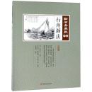 行舟新法　点石斎画報　点校版　申集