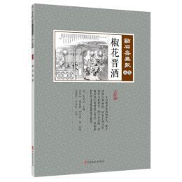 椒花晋酒　点石斎画報　点校版　未集