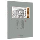 椒花晋酒　点石斎画報　点校版　未集