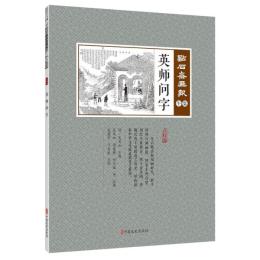 英師問字　点石斎画報　点校版　午集