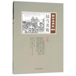 緑雪名妹　点石斎画報　点校版　巳集
