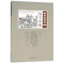 緑雪名妹　点石斎画報　点校版　巳集