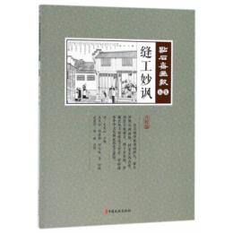 縫工妙諷　点石斎画報　点交版　辰集