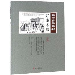 好事多磨　点石斎画報　点校版　丁集