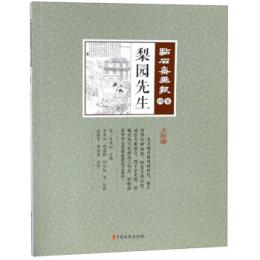 梨園先生　点石斎画報　点校版　丙集