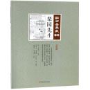 梨園先生　点石斎画報　点校版　丙集