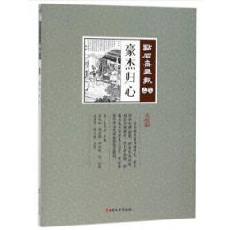 豪傑帰心　点石斎画報　点校版　乙集