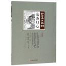 豪傑帰心　点石斎画報　点校版　乙集