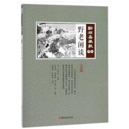 野老閑談　点石斎画報　点校版　甲集