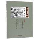 野老閑談　点石斎画報　点校版　甲集