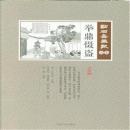 挙鼎懾盗　点石斎画報　点校版　貞集