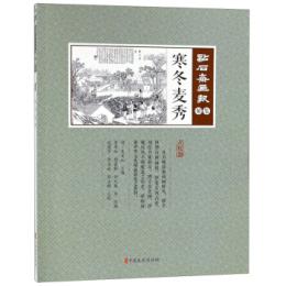 寒冬麦秀　点石斎画報　点校版　射集