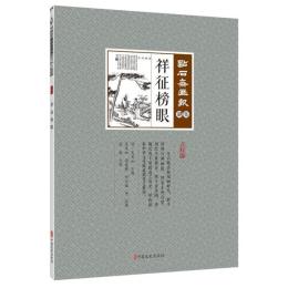 祥征榜眼　点石斎画報　点校版　御集