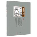 祥征榜眼　点石斎画報　点校版　御集