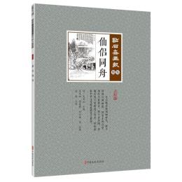 仙侶同舟　点石斎画報　点校版　数集