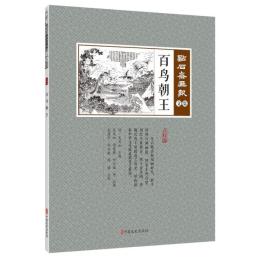 百烏朝王　点石斎画報　点校版　文集