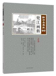 鷺江画舫　点石斎画報　点校版　亥集

　