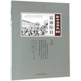 霖雨除旧　点石斎画報　点校版　壬集