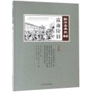 霖雨除旧　点石斎画報　点校版　壬集