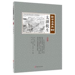 太湖救生　点石斎画報　点校版　辛集