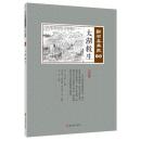 太湖救生　点石斎画報　点校版　辛集