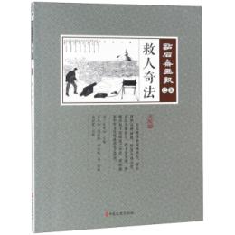 救人奇法　点石斎画報　点校版　己集