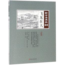 飛龍在天　点石斎画報　点校版　戊集